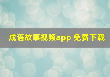 成语故事视频app 免费下载